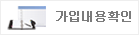 가입내용확인