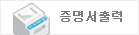 증명서 출력