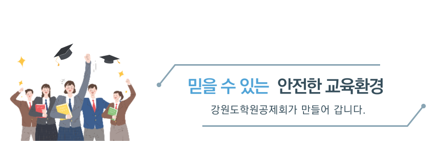 믿을수 있는 안전한 교육환경 학원안전공제회가 만들어 갑니다.