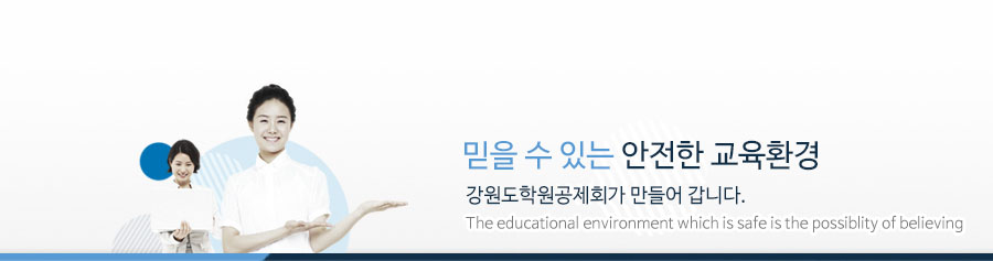 믿을수 있는 안전한 교육환경 학원안전공제회가 만들어 갑니다.