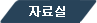 자료실